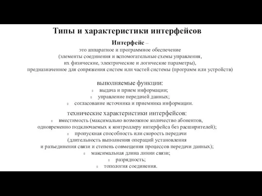 Типы и характеристики интерфейсов Интерфейс – это аппаратное и программное обеспечение (элементы