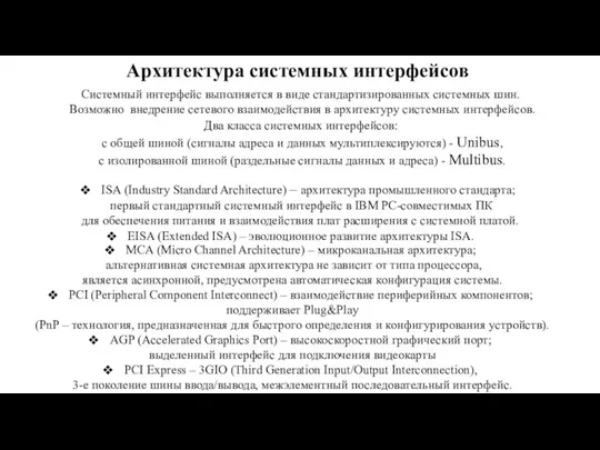 Архитектура системных интерфейсов Системный интерфейс выполняется в виде стандартизированных системных шин. Возможно