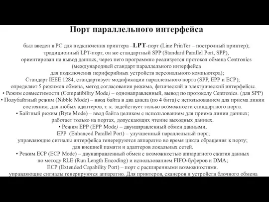 Порт параллельного интерфейса был введен в PC для подключения принтера –LPT-порт (Line