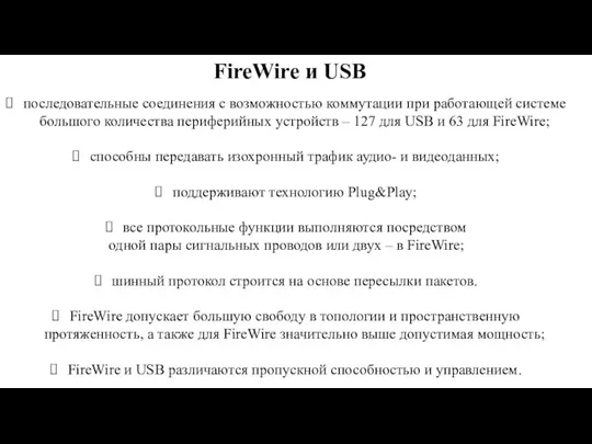 FireWire и USB последовательные соединения с возможностью коммутации при работающей системе большого