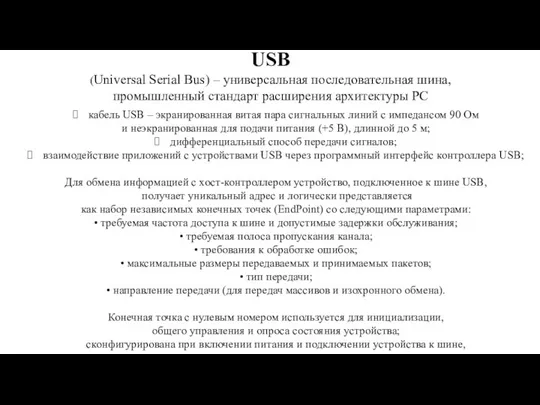 USB (Universal Serial Bus) – универсальная последовательная шина, промышленный стандарт расширения архитектуры