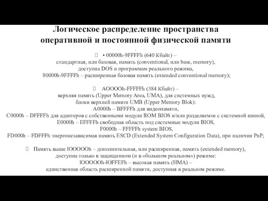 Логическое распределение пространства оперативной и постоянной физической памяти . • 00000h-9FFFFh (640