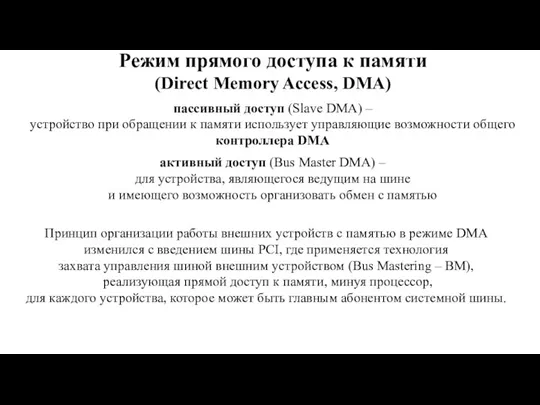 Режим прямого доступа к памяти (Direct Memory Access, DMA) пассивный доступ (Slave