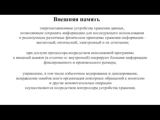 Внешняя память энергонезависимые устройства хранения данных, позволяющие сохранять информацию для последующего использования