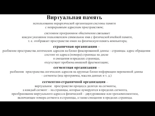 Виртуальная память использование иерархической организации системы памяти с непрерывным адресным пространством; системное