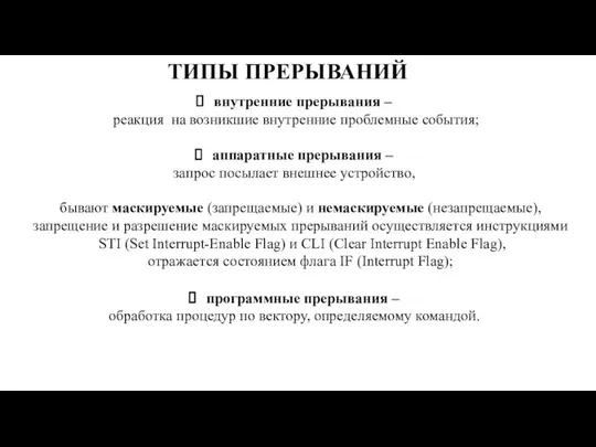 ТИПЫ ПРЕРЫВАНИЙ внутренние прерывания – реакция на возникшие внутренние проблемные события; аппаратные