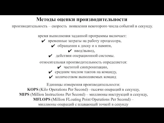 Методы оценки производительности производительность – скорость появления некоторого числа событий в секунду.