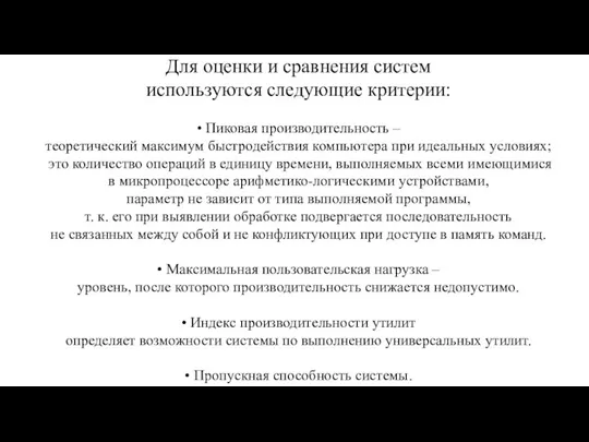 Для оценки и сравнения систем используются следующие критерии: • Пиковая производительность –