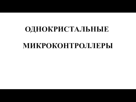 ОДНОКРИСТАЛЬНЫЕ МИКРОКОНТРОЛЛЕРЫ