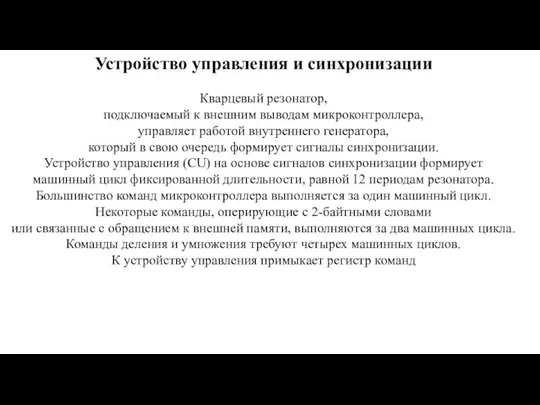 Устройство управления и синхронизации Кварцевый резонатор, подключаемый к внешним выводам микроконтроллера, управляет