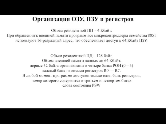 Организация ОЗУ, ПЗУ и регистров Объем резидентной ПП – 4 Кбайт. При