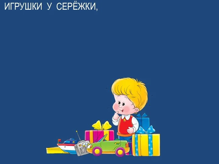 ИГРУШКИ У СЕРЁЖКИ,