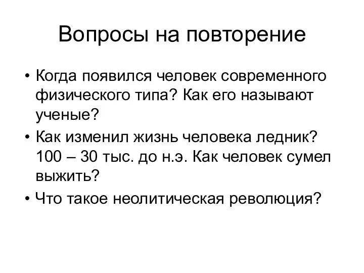 Вопросы на повторение Когда появился человек современного физического типа? Как его называют