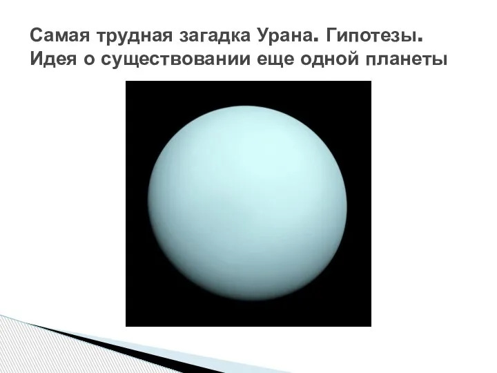 Самая трудная загадка Урана. Гипотезы. Идея о существовании еще одной планеты