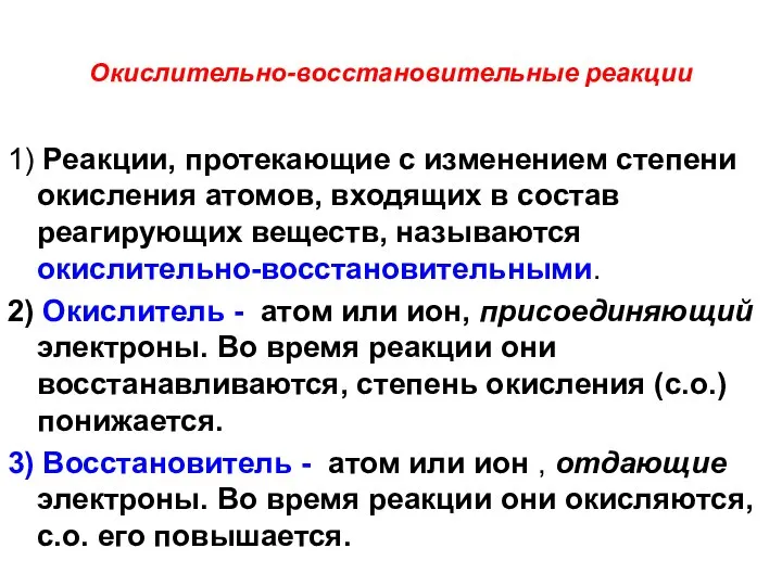 Окислительно-восстановительные реакции 1) Реакции, протекающие с изменением степени окисления атомов, входящих в