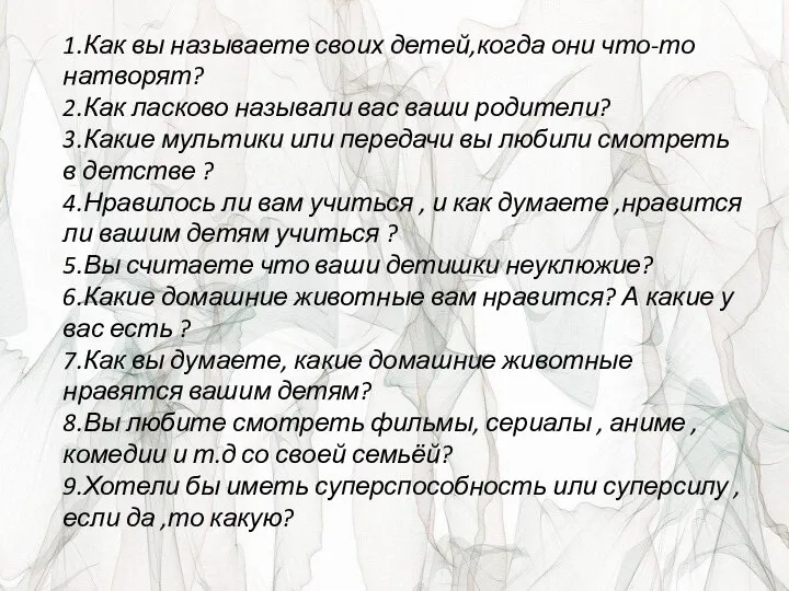 1.Как вы называете своих детей,когда они что-то натворят? 2.Как ласково называли вас