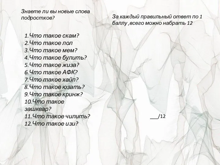 Знаете ли вы новые слова подростков? 1.Что такое скам? 2.Что такое лол