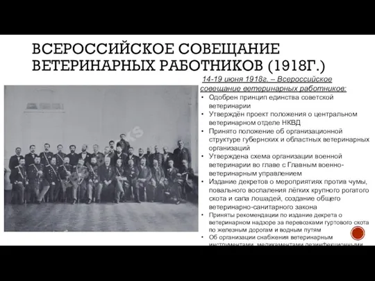 ВСЕРОССИЙСКОЕ СОВЕЩАНИЕ ВЕТЕРИНАРНЫХ РАБОТНИКОВ (1918Г.) Приняты рекомендации по издание декрета о ветеринарном