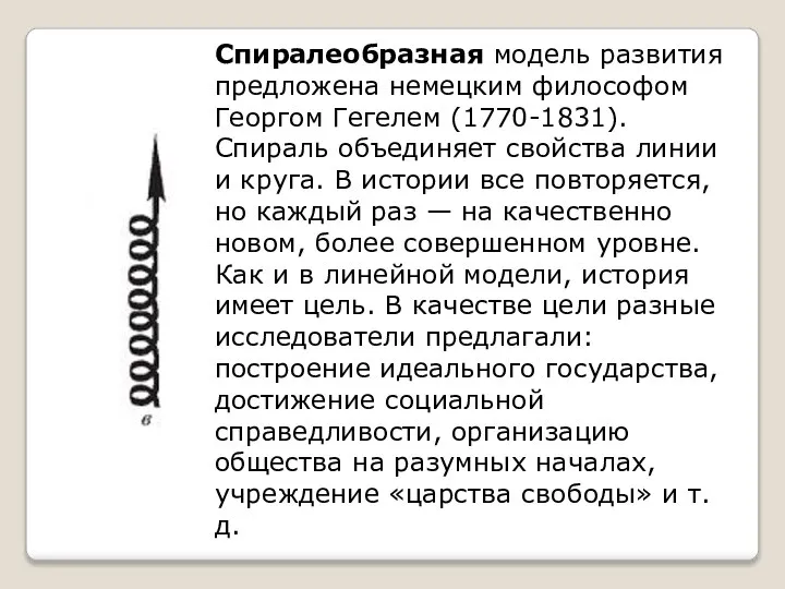 Спиралеобразная модель развития предложена немецким философом Георгом Гегелем (1770-1831). Спираль объединяет свойства