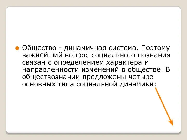 Общество - динамичная система. Поэтому важнейший вопрос социального познания связан с определением