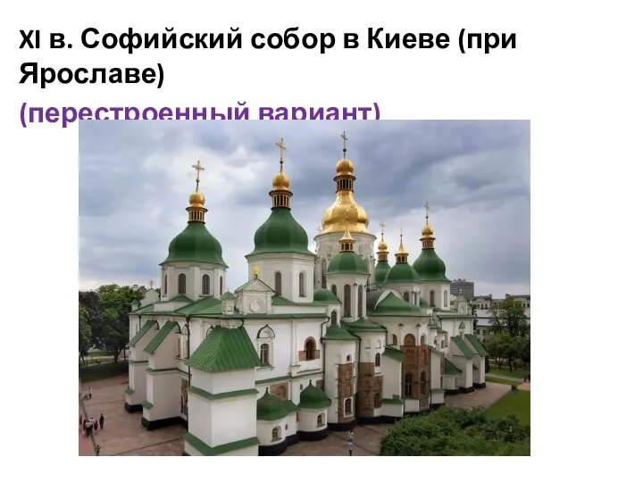 XI в. Софийский собор в Киеве (при Ярославе) (перестроенный вариант)
