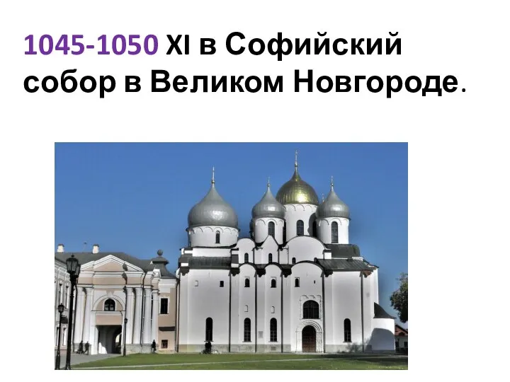 1045-1050 XI в Софийский собор в Великом Новгороде.