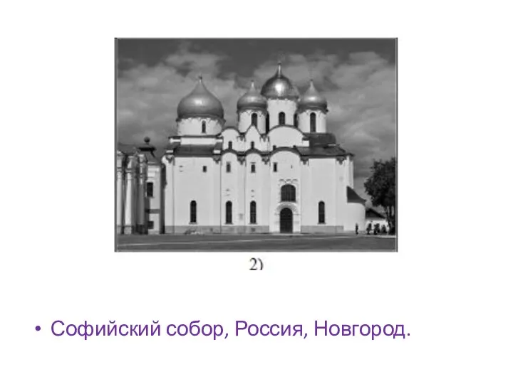 Софийский собор, Россия, Новгород.
