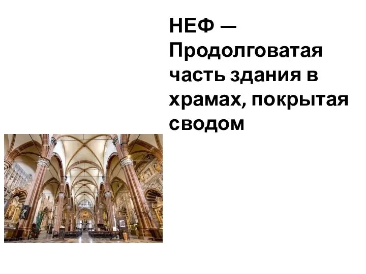 НЕФ —Продолговатая часть здания в храмах, покрытая сводом