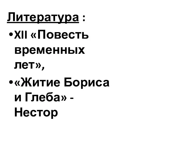 Литература : XII «Повесть временных лет», «Житие Бориса и Глеба» - Нестор