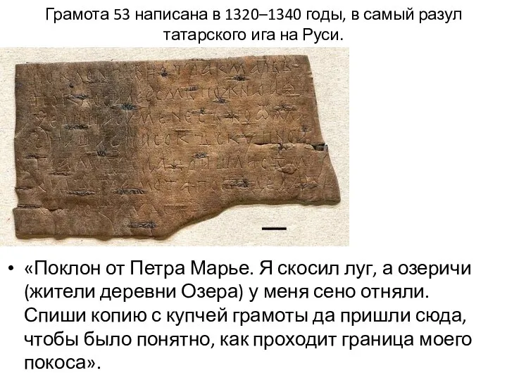 Грамота 53 написана в 1320–1340 годы, в самый разул татарского ига на