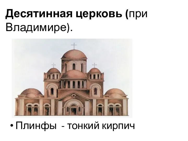 Десятинная церковь (при Владимире). Плинфы - тонкий кирпич