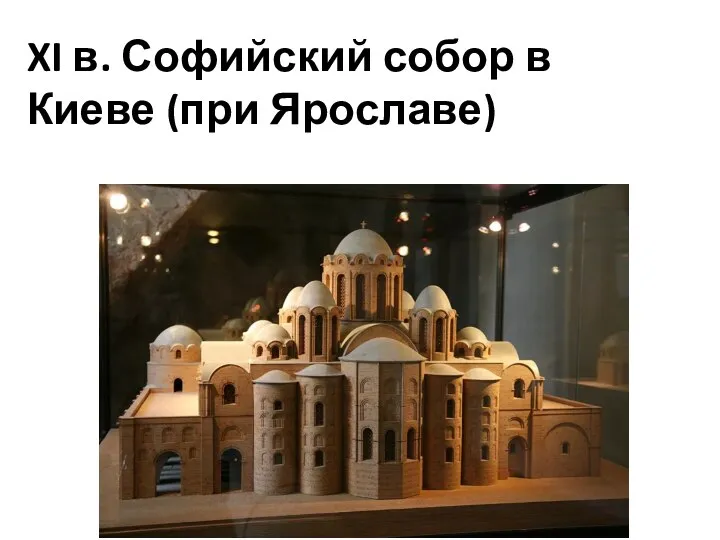 XI в. Софийский собор в Киеве (при Ярославе)