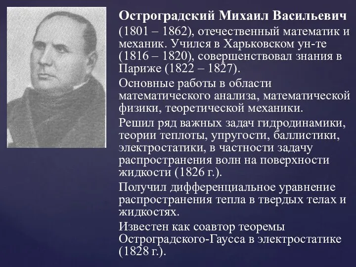 Остроградский Михаил Васильевич (1801 – 1862), отечественный математик и механик. Учился в