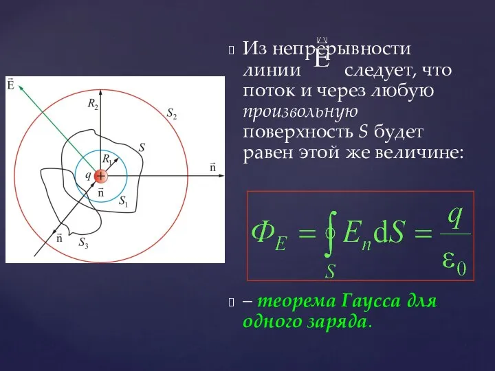 Из непрерывности линии следует, что поток и через любую произвольную поверхность S