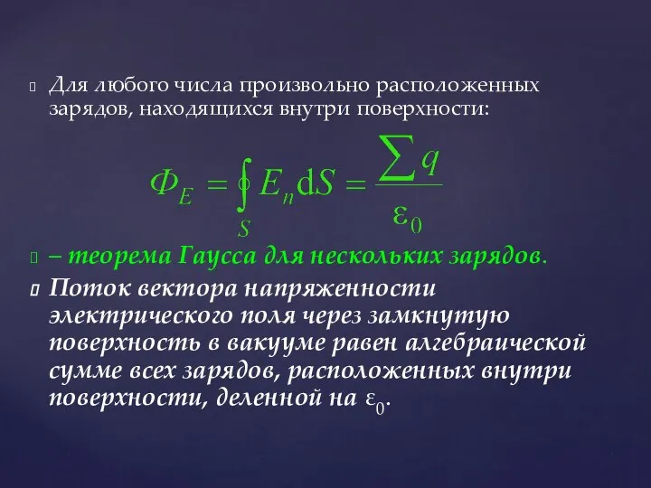 Для любого числа произвольно расположенных зарядов, находящихся внутри поверхности: – теорема Гаусса