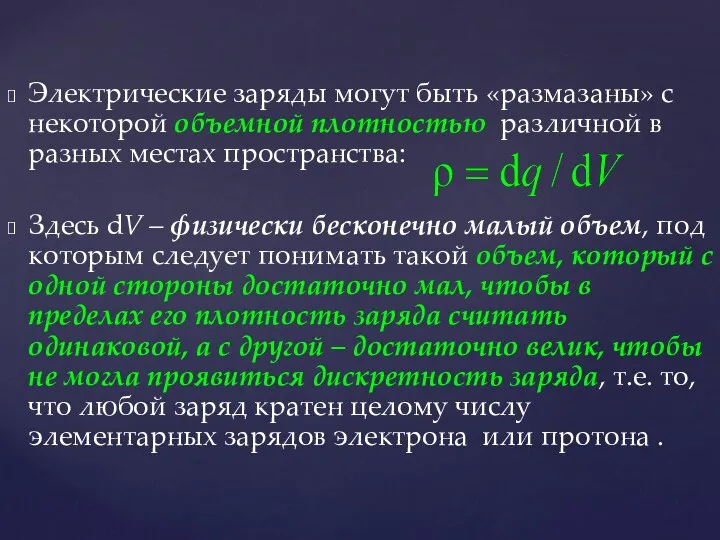 Электрические заряды могут быть «размазаны» с некоторой объемной плотностью различной в разных