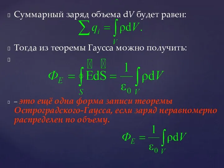 Суммарный заряд объема dV будет равен: Тогда из теоремы Гаусса можно получить: