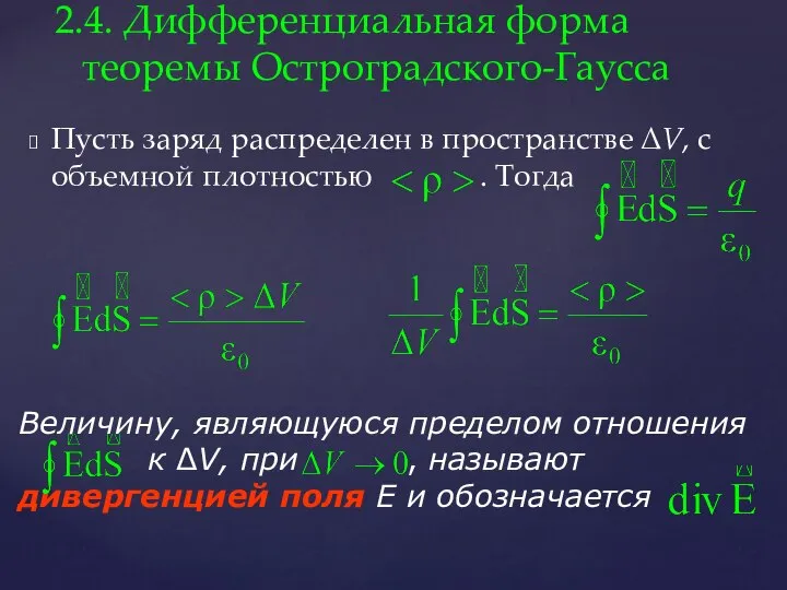 Пусть заряд распределен в пространстве ΔV, с объемной плотностью . Тогда 2.4.