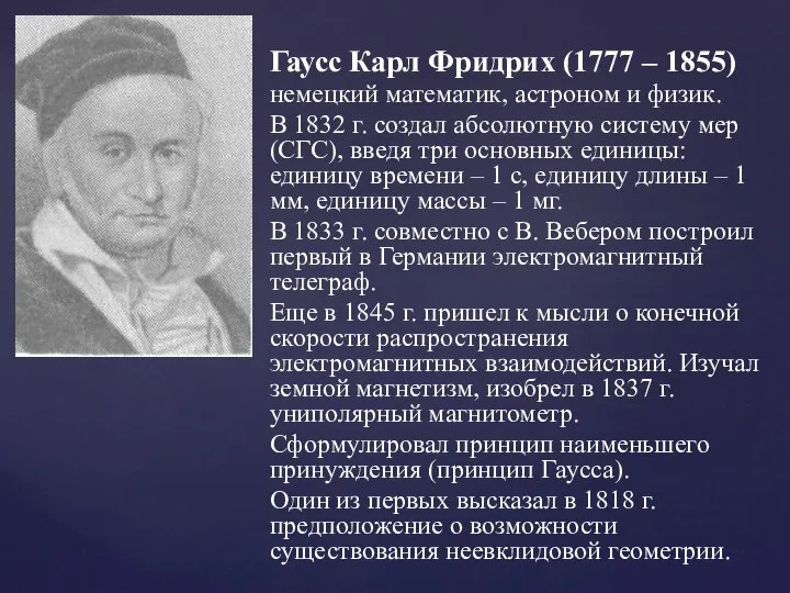 Гаусс Карл Фридрих (1777 – 1855) немецкий математик, астроном и физик. В