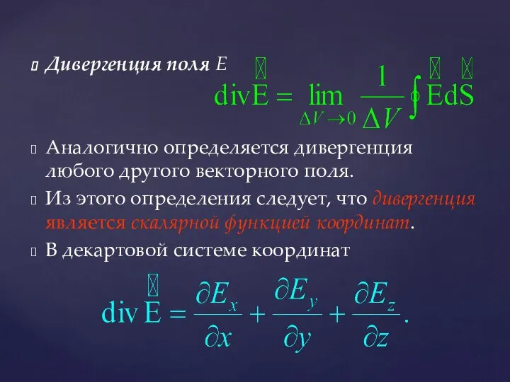 Дивергенция поля Е Аналогично определяется дивергенция любого другого векторного поля. Из этого