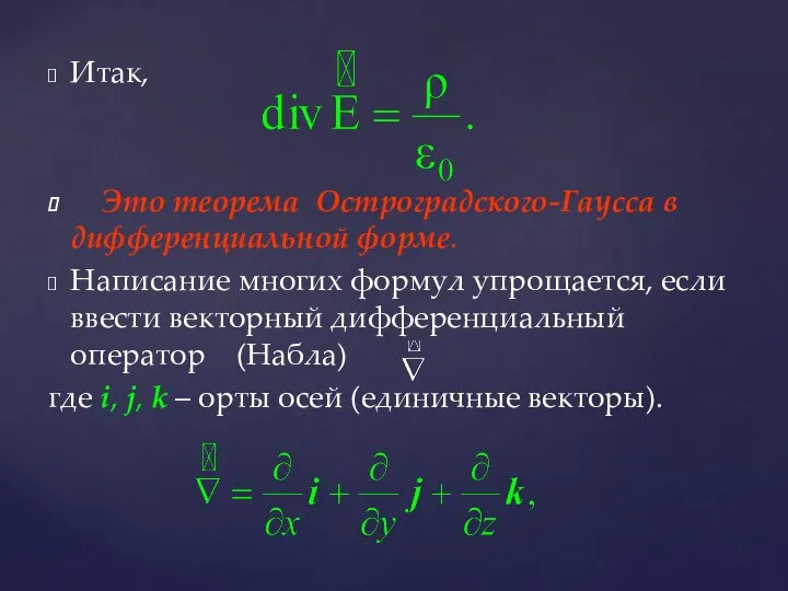 Итак, Это теорема Остроградского-Гаусса в дифференциальной форме. Написание многих формул упрощается, если