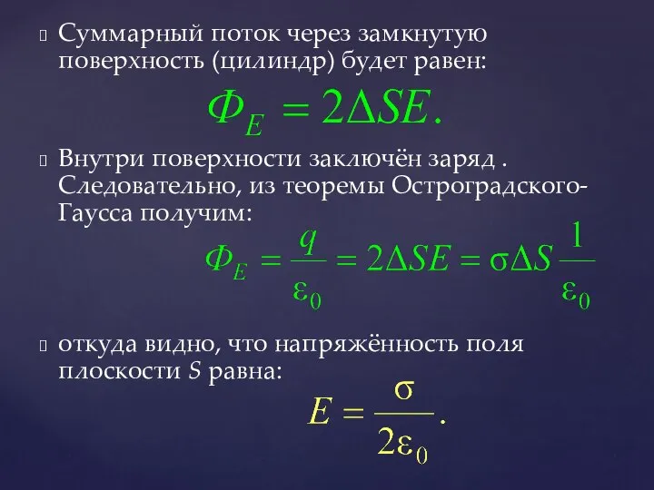 Суммарный поток через замкнутую поверхность (цилиндр) будет равен: Внутри поверхности заключён заряд