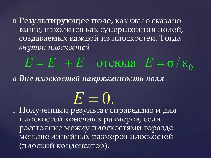 Результирующее поле, как было сказано выше, находится как суперпозиция полей, создаваемых каждой