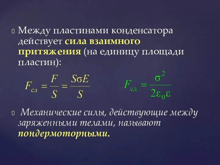 Между пластинами конденсатора действует сила взаимного притяжения (на единицу площади пластин): Механические