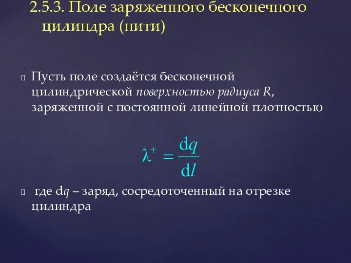 Пусть поле создаётся бесконечной цилиндрической поверхностью радиуса R, заряженной с постоянной линейной