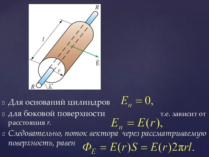 Для оснований цилиндров для боковой поверхности т.е. зависит от расстояния r. Следовательно,