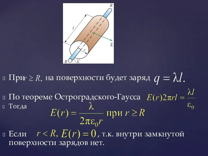 При на поверхности будет заряд По теореме Остроградского-Гаусса Тогда Если , т.к.