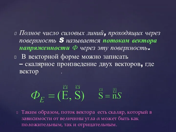 Полное число силовых линий, проходящих через поверхность S называется потоком вектора напряженности