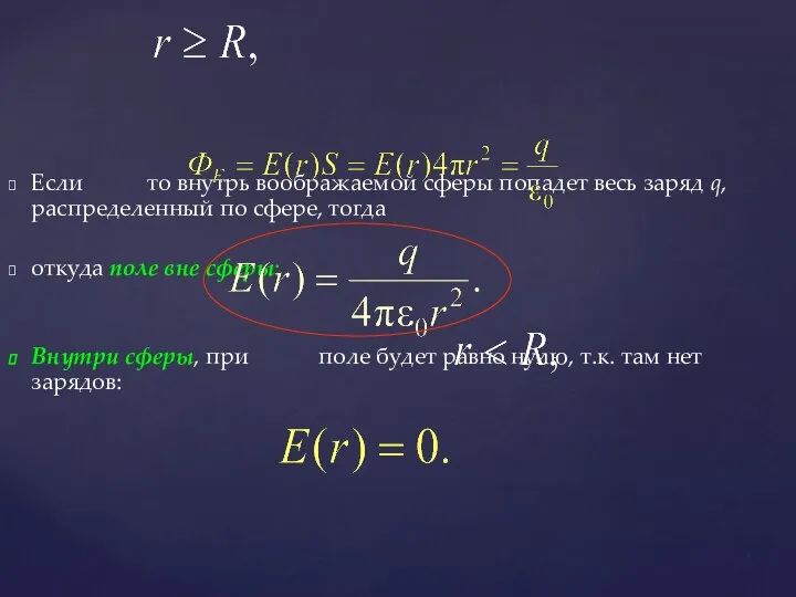 Если то внутрь воображаемой сферы попадет весь заряд q, распределенный по сфере,