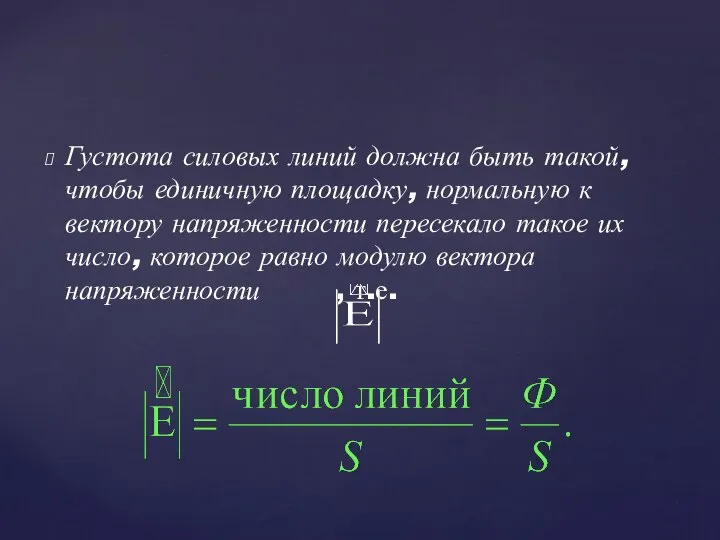 Густота силовых линий должна быть такой, чтобы единичную площадку, нормальную к вектору